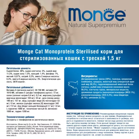 Monge Cat Monoprotein Sterilised Merluzzo корм для стерилизованных кошек с треской 1,5 кг