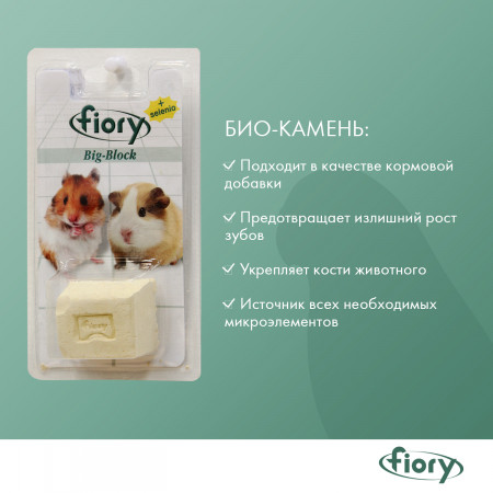 FIORY био-камень для грызунов Big-Block с селеном 55 г