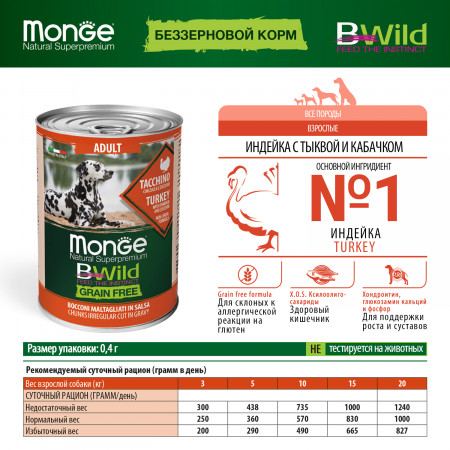 Monge Dog BWild GRAIN FREE беззерновые консервы из индейки с тыквой и кабачками для взрослых собак всех пород 400г