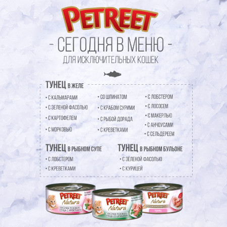 Petreet консервы для кошек кусочки розового тунца с лососем 70 г