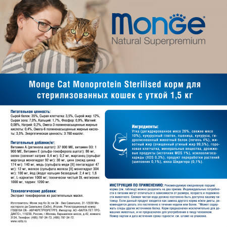Monge Cat Monoprotein Sterilised Duck корм для стерилизованных кошек с уткой 1,5 кг