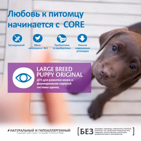 CORE Корм из курицы для щенков крупных пород 2,75 кг