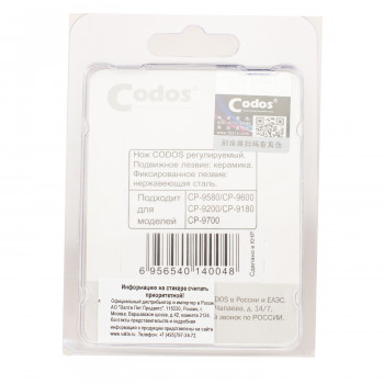 CODOS нож для СР-9580, 9600, 9700, 9180, 9200